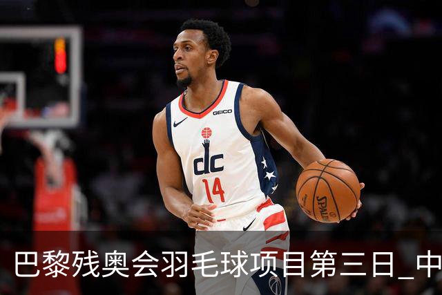 巴黎残奥会羽毛球项目第三日 中国队取得13胜3负