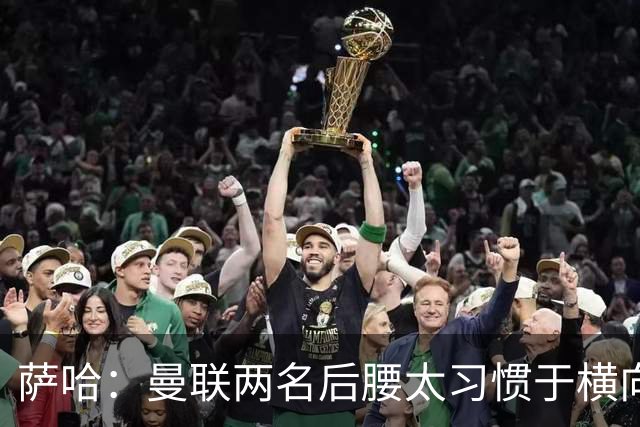 萨哈：曼联两名后腰太习惯于横向传球，卡里克必须找到合适的踢法