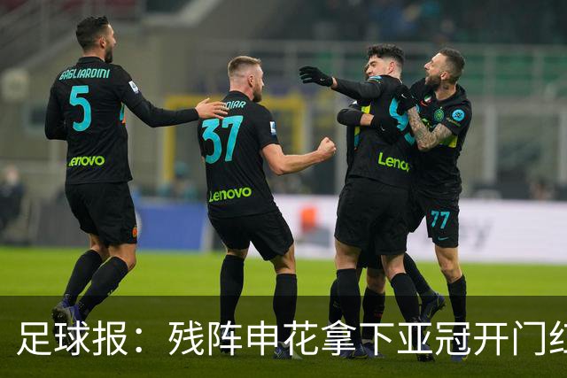 足球报：残阵申花拿下亚冠开门红，将士们对后续比赛多了期待